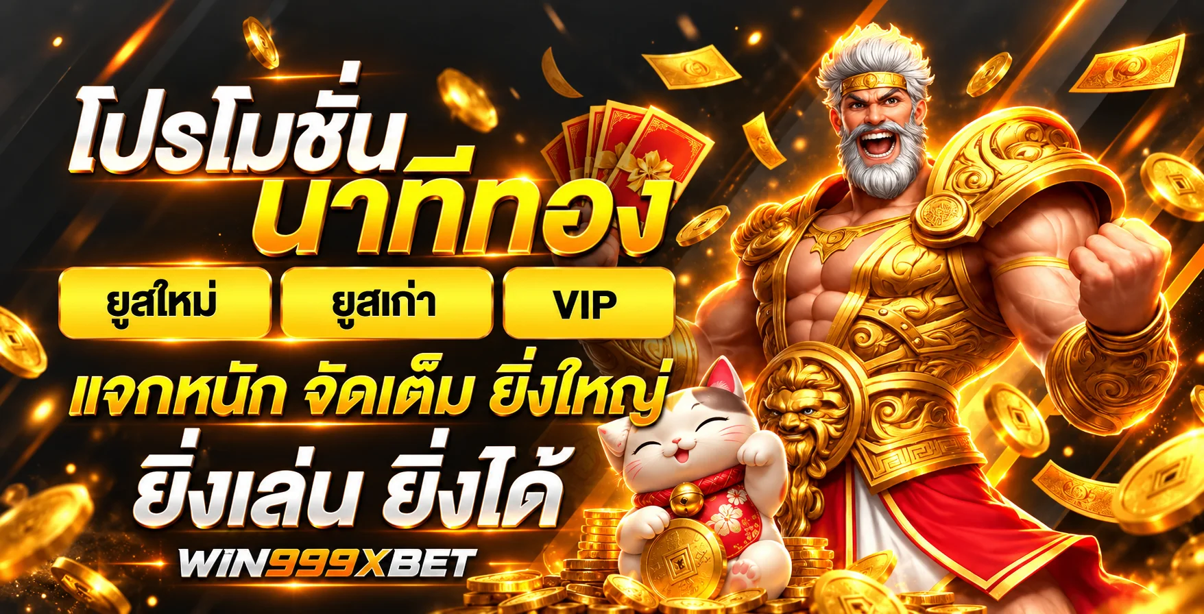 โปรโมชั่นนาทีทอง WIN999XBET